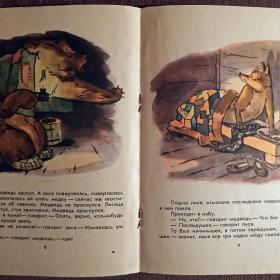 Книга "Медведь и лиса. Русская народная сказка". 1975 год