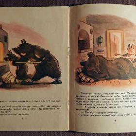 Книга "Медведь и лиса. Русская народная сказка". 1975 год