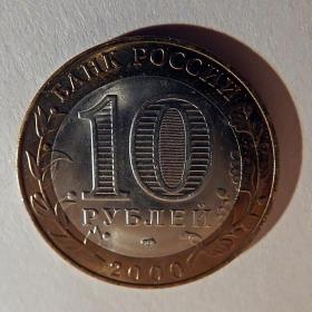 Монета 10 рублей "55 лет Победы" (Политрук). 2000 год