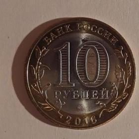 Монета 10 рублей "Амурская область". 2016 год