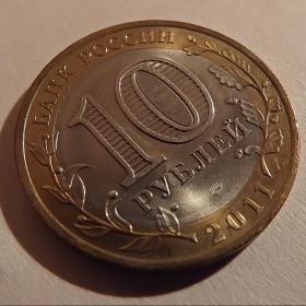 Монета 10 рублей "Воронежская область". 2011 год