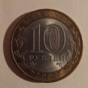 Монета 10 рублей "Ростовская область". 2007 год