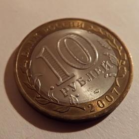 Монета 10 рублей "Ростовская область". 2007 год