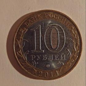 Монета 10 рублей "Саратовская область". 2014 год