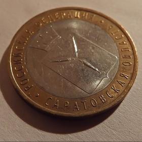 Монета 10 рублей "Саратовская область". 2014 год