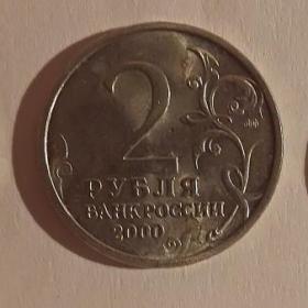 Монета 2 рубля "Новороссийск". 2000 год