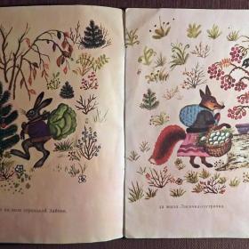 Книга "Лиса и заяц". Русская народная сказка. 1977 год
