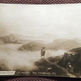 Антикварная открытка. Айвазовский "Вид Каранайских гор"