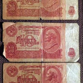 Купюра 10 рублей 1961 год СССР (некондиция)