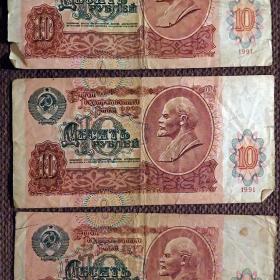 Купюра 10 рублей 1991 год СССР