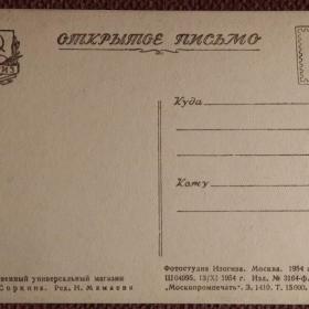 Открытка "Москва. Государственный Универсальный магазин". 1954 год