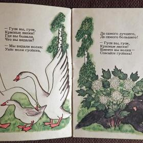 Книжка-малютка "Гуси. вы гуси". Русские народные песенки. 1989 год