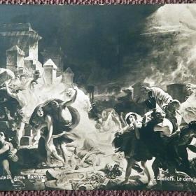 Антикварная открытка. К. Брюллов "Последний день Помпеи"