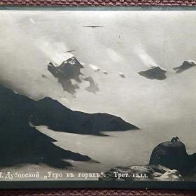 Антикварная открытка. Дубовской "Утро в горах". Третьяковская галерея