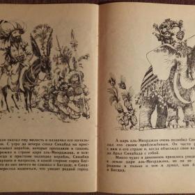 Книжка-раскраска "Синдбад-мореход". 1988 год