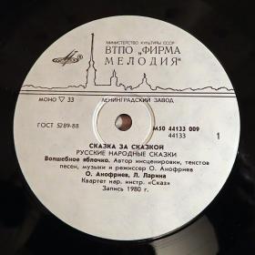 Пластинка виниловая "Русские народные сказки". 1989 год