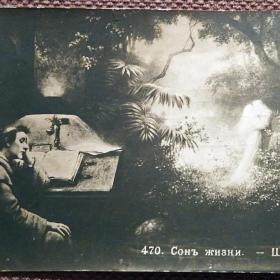 Антикварная открытка. Швенигер "Сон жизни"