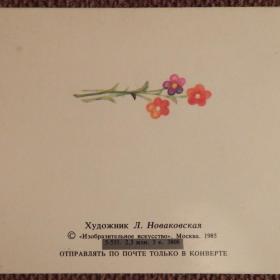 Двойная мини-открытка. Худ. Новаковская. 1985 год