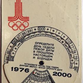 Карманный календарь. 1980 год