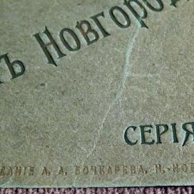 Обложка от буклета открыток "Память о Нижнем Новгороде". Серия 1