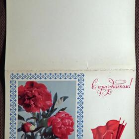 Двойная открытка "С праздником 1 мая". 1975 год