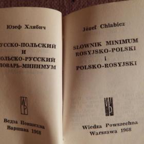 Книга. Ю. Хлябич "Русско-польский и польско-русский словарь-минимум". 1968 год