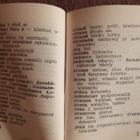 Книга. Ю. Хлябич "Русско-польский и польско-русский словарь-минимум". 1968 год