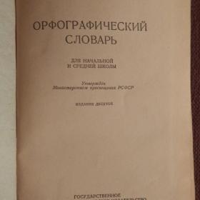 Книга. Д. Ушаков, С. Крючков "Орфографический словарь". 1954 год