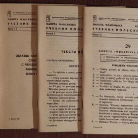 Книга. С. Каролак, Д. Валишевска "Учебник польского языка". 1964 год
