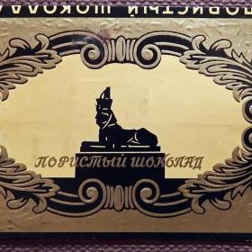 Этикетка. Шоколад "Слава". Ф-ка Крупской. 1960-70-е годы