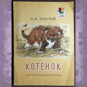 Книга. Л.Н. Толстой "Котенок". 1985 год