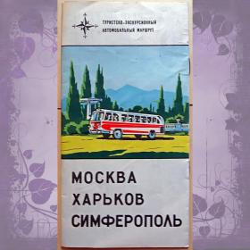 Автомобильная туристская схема "Москва-Харьков-Симферополь". 1971 год