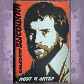 Набор открыток "Владимир Высоцкий. Поэт и актер". 1989 год