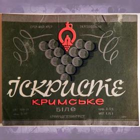 Этикетка. Шампанское  "Искристое крымское", белое. Крым. 1970-е годы