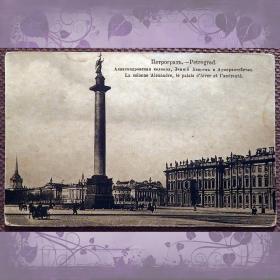 Антикварная открытка "Петроград. Александровская колонна, Зимний дворец и Адмиралтейство"