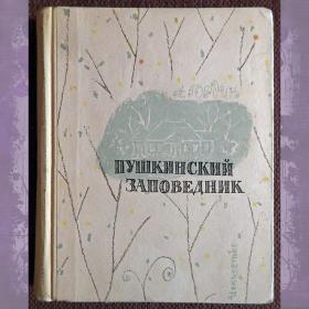 Книга. А. Гордин "Пушкинский заповедник". 1968 год
