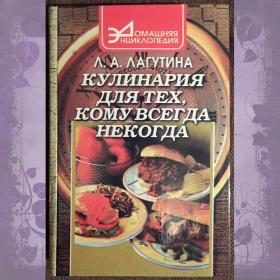 Книга. Л. Лагутина "Кулинария для тех, кому всегда некогда". 1999 год