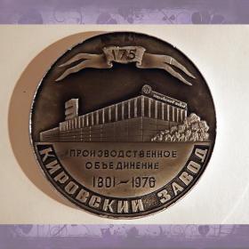 Медаль "Производственное объединение Кировский завод. 1801-1976"