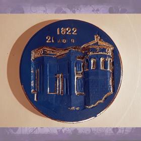 Медаль "150 лет Севастопольской морской библиотеке"