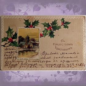 Антикварная открытка "С Рождеством Христовым"
