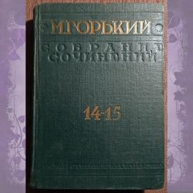 Книга. М. Горький "Собрание сочинений". Том 14-15. 1930 год
