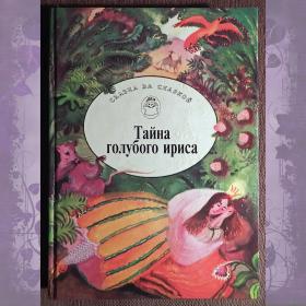 Книга "Тайна голубого ириса". Сказки Испании и Португалии. 1995 год
