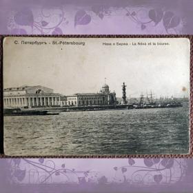 Антикварная открытка "Санкт-Петербург. Нева и Биржа"