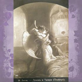 Антикварная открытка "Демон и Тамара (поцелуй)"