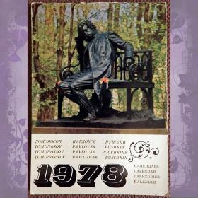 Календарь листовой "Пушкин, Павловск, Петродворец". Мини. 1978 год