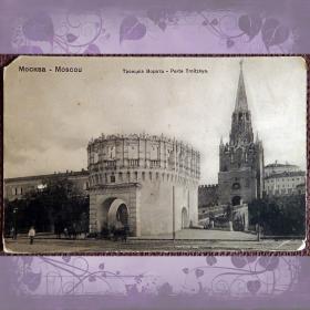 Антикварная открытка "Москва. Троицкие ворота"