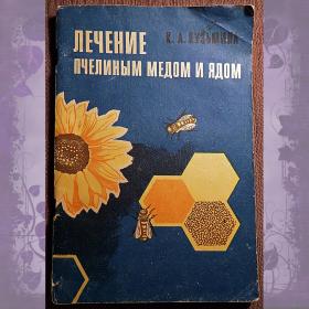 Книга. К. Кузьмина "Лечение пчелиным медом и ядом". 1973 год