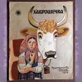Книга "Хаврошечка". Русская народная сказка. 1977 год