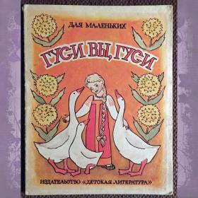 Книжка-малютка "Гуси. вы гуси". Русские народные песенки. 1989 год