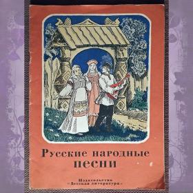Книга "Русские народные песни". 1978 год